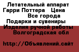 Летательный аппарат Гарри Поттера › Цена ­ 5 000 - Все города Подарки и сувениры » Изделия ручной работы   . Волгоградская обл.